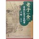 老子(全)―自在に生きる81章 [単行本]