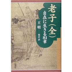 老子(全)―自在に生きる81章 [単行本]