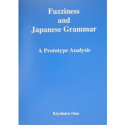 ファジネスと日本文法―プロトタイプ・アプローチ [単行本]