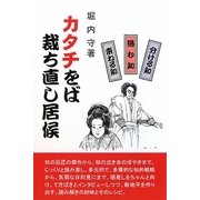 カタチをば裁ち直し居候―分ける知・絡む知・束ねる知 [単行本]