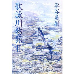 歌詠川物語〈2〉 [単行本]