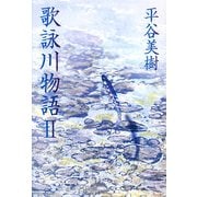 歌詠川物語〈2〉 [単行本]