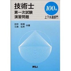 技術士第一次試験演習問題上下水道部門100問 [単行本]