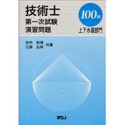 技術士第一次試験演習問題上下水道部門100問 [単行本]