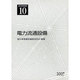 電気事業講座 10 [全集叢書]