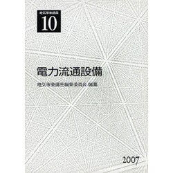 電気事業講座 10 [全集叢書]