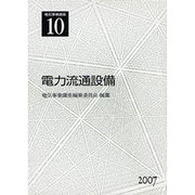 電気事業講座 10 [全集叢書]