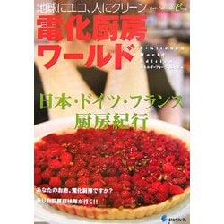 地球にエコ、人にクリーン 電化厨房ワールド [単行本]