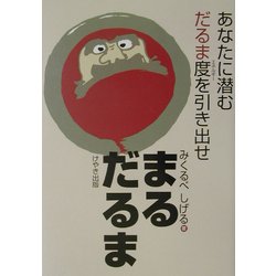 まるだるま―あなたに潜むだるま度を引き出せ [単行本]