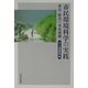 市民環境科学の実践―東京・野川の水系運動 [単行本]