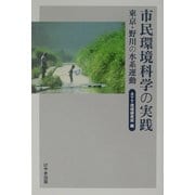 市民環境科学の実践―東京・野川の水系運動 [単行本]
