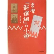 多摩「新選組」の小道 [単行本]