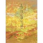 もりにはいっぱい－イギリス詩集 [絵本]