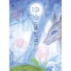 ゆめにはいっぱい－イギリス詩集 [絵本]