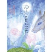ゆめにはいっぱい－イギリス詩集 [絵本]