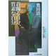 鷲田清一 着飾る自分、質素な自分―課外授業ようこそ先輩別冊 [単行本]