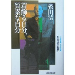 鷲田清一 着飾る自分、質素な自分―課外授業ようこそ先輩別冊 [単行本]