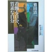鷲田清一 着飾る自分、質素な自分―課外授業ようこそ先輩別冊 [単行本]