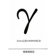 オイラー定数1000000桁表 [単行本]