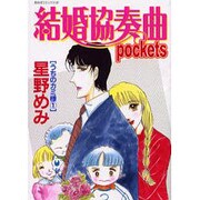 結婚協奏曲pockets うちのカミ様 1（あおばコミックス） [コミック]