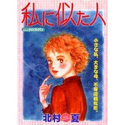 私に似た人（あおばコミックス） [コミック]