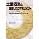土壌汚染と企業リスクマネジメント [単行本]