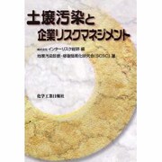 土壌汚染と企業リスクマネジメント [単行本]