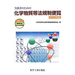 実務者のための化学物質等法規制便覧〈2012年版〉 [単行本]