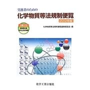 実務者のための化学物質等法規制便覧〈2012年版〉 [単行本]