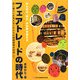 フェアトレードの時代―みんなの「買う」が世界を変える 顔と暮らしの見えるこれからの国際貿易を目指して [単行本]