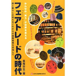 フェアトレードの時代―みんなの「買う」が世界を変える 顔と暮らしの見えるこれからの国際貿易を目指して [単行本]