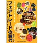 フェアトレードの時代―みんなの「買う」が世界を変える 顔と暮らしの見えるこれからの国際貿易を目指して [単行本]