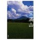 祈りの山 宝満山 [単行本]