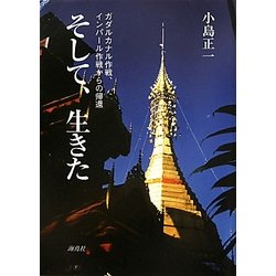 そして、生きた―ガダルカナル作戦、インパール作戦からの帰還 [単行本]