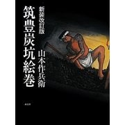 筑豊炭坑絵巻 新装改訂版 [単行本]
