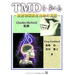 ヨドバシ.com - TMDを知る―最新顎関節症治療の実際 [単行本] 通販