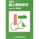 薬と精神症状 [単行本]