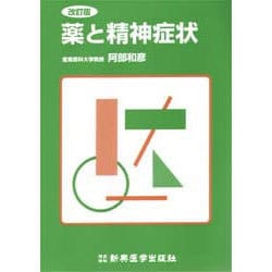 薬と精神症状 [単行本]