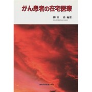 がん患者の在宅医療 [単行本]