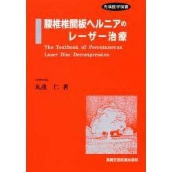 腰椎椎間板ヘルニアのレーザー治療(先端医学撰書) [単行本]