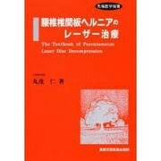 腰椎椎間板ヘルニアのレーザー治療(先端医学撰書) [単行本]