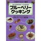ブルーベリークッキング―人気のヘルシー食材 [単行本]