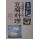豆腐屋さんの豆腐料理 [単行本]