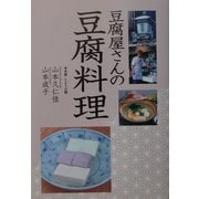 豆腐屋さんの豆腐料理 [単行本]