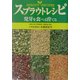 スプラウトレシピ―発芽を食べる育てる [単行本]