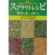 スプラウトレシピ―発芽を食べる育てる [単行本]