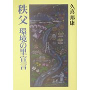 秩父 環境の里宣言 [単行本]