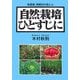自然栽培ひとすじに―無農薬・無肥料の技と心 [単行本]