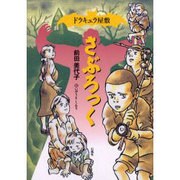 ドラキュラ屋敷さぶろっく [単行本]