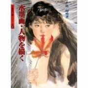 水墨画・人物を描く(水墨画の達人シリーズ〈21〉) [単行本]